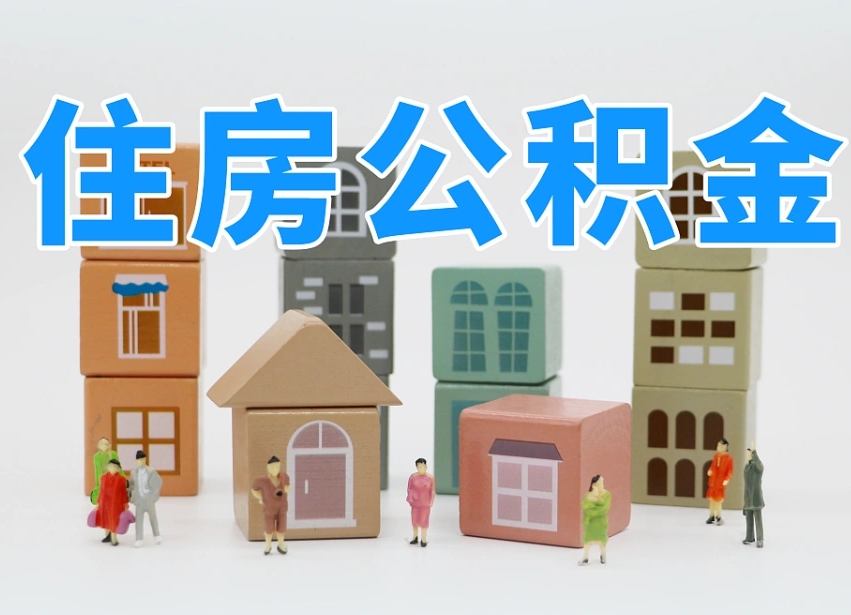 锡林郭勒公积金（公积金查询）