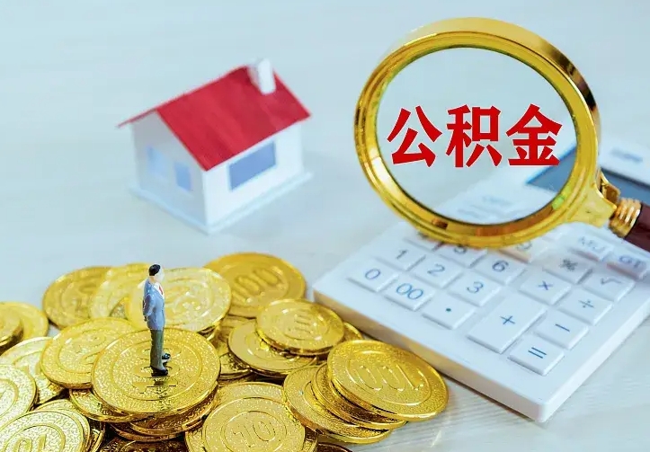 锡林郭勒公积金封存取（公积金封存咋取）